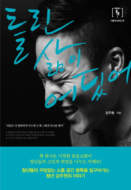 틀린 삶이 어딨어(청춘용자 1)