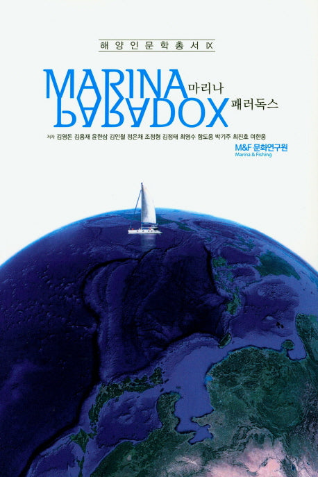 마리나 패러독스(해양인문학총서 9)