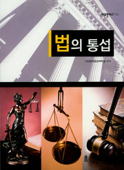 법의 통섭(리걸플러스 152)