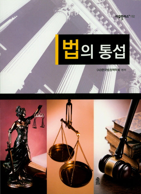 법의 통섭(리걸플러스 152)