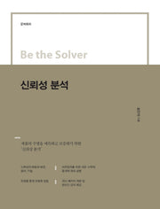신뢰성 분석(Be the Solver)
