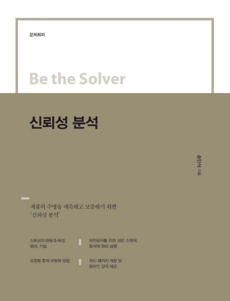 신뢰성 분석(Be the Solver)