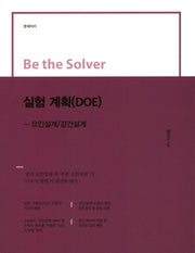 실험 계획(DOE)(Be the Solver)