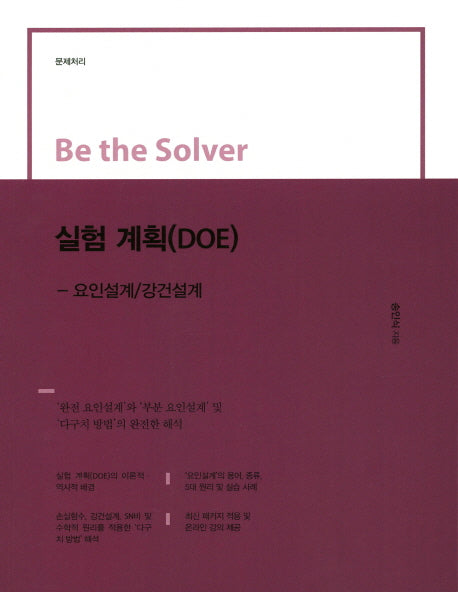 실험 계획(DOE)(Be the Solver)