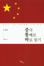 중국 통째로 바로 알기