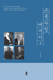 교육과정 에세이 2