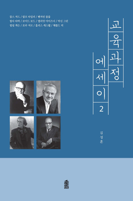 교육과정 에세이 2