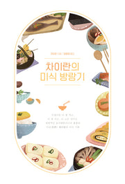 차이란의 미식 방랑기