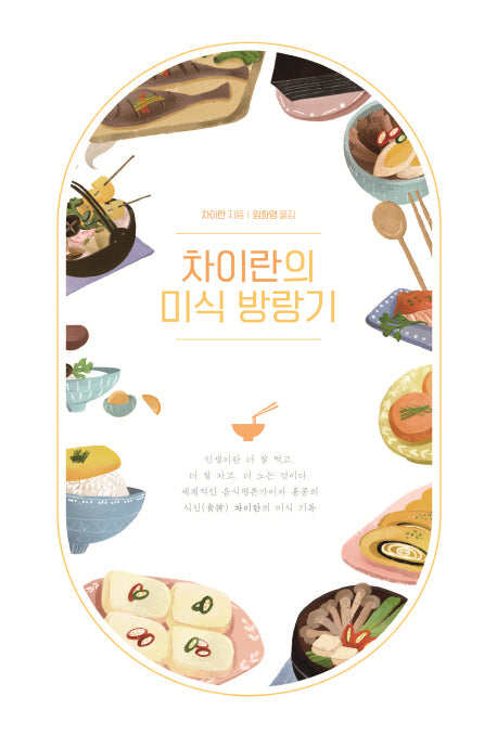 차이란의 미식 방랑기