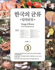 한국의 균류 3: 담자균류