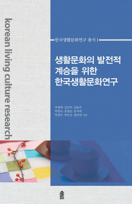 생활문화의 발전적 계승을 위한 한국생활문화연구(한국생활문화연구 총서 1)(양장본 Hardcover)