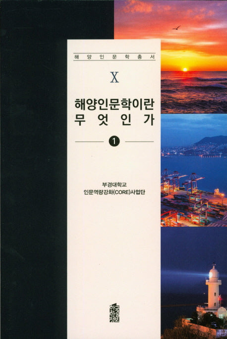 해양인문이란 무엇인가 1(해양인문학총서 10)