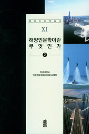 해양인문학이란 무엇인가 2(해양인문학총서 11)