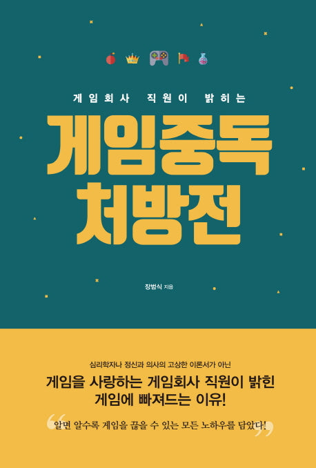 게임중독 처방전(게임회사 직원이 밝히는)