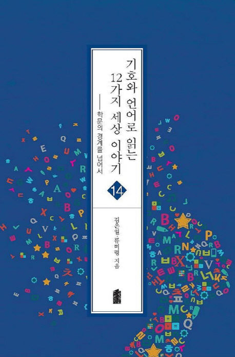 기호와 언어로 읽는 12가지 세상 이야기(해양인문학총서 14)