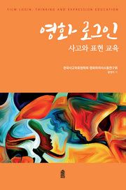 영화 로그인: 사고와 표현 교육