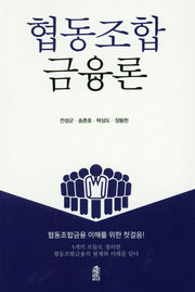 협동조합 금융론