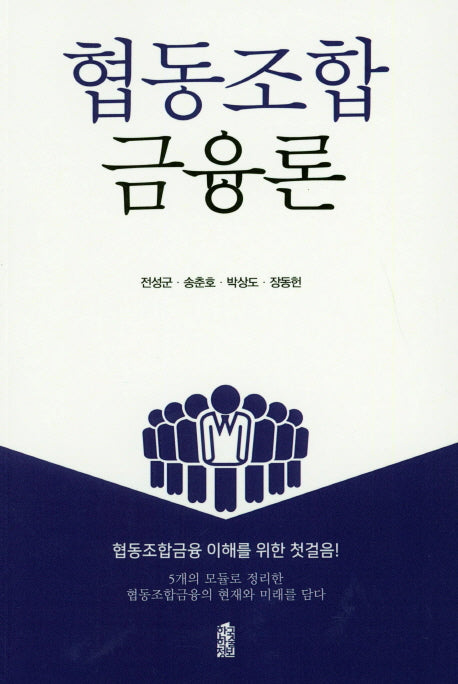 협동조합 금융론
