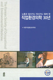 직업환경의학 30년(노동과 앞서거니 뒤서거니 함께 한)