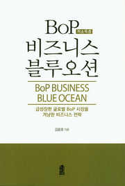 BoP(저소득층) 비즈니스 블루오션