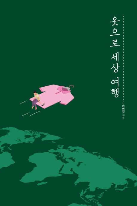 옷으로 세상 여행