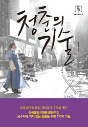 청춘의 기술(청춘용자 이렇게 살아도 돼 2)