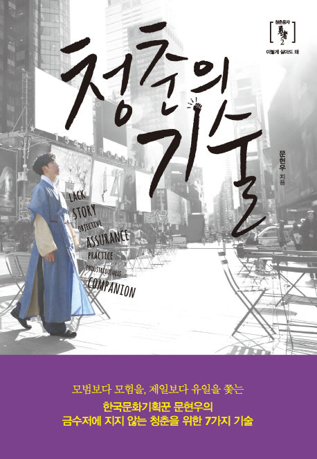 청춘의 기술(청춘용자 이렇게 살아도 돼 2)