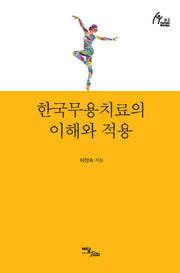 한국무용치료의 이해와 적용