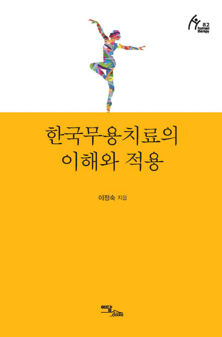 한국무용치료의 이해와 적용