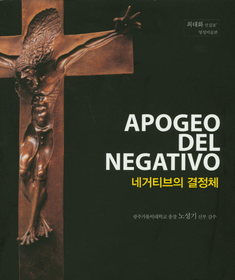 네거티브의 결정체(최태화 선집 3: 영성미술편)