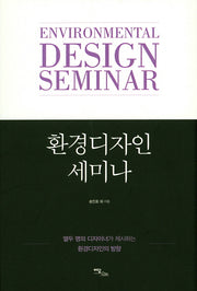 환경디자인 세미나