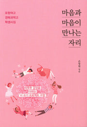 마음과 마음이 만나는 자리