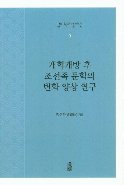 개혁개방 후 조선족 문학의 변화 양상 연구(재중 한인디아스포라 연구총서 2)
