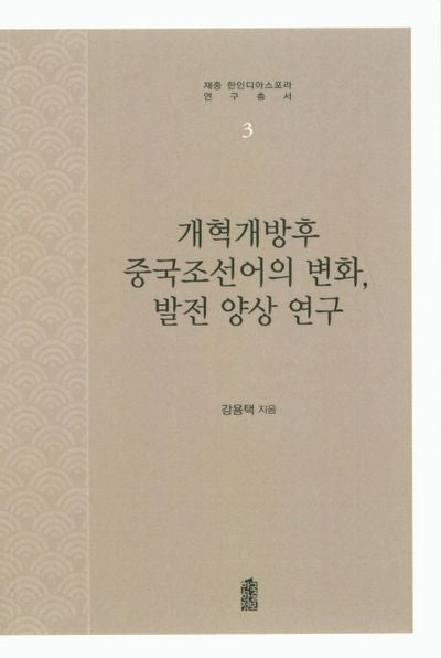 개혁개방 후 중국조선어의 변화, 발전 양상 연구(재중 한인디아스포라 연구총서 3)