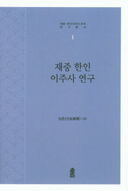 재중 한인 이주사 연구(재중 한인디아스포라 연구총서 1)