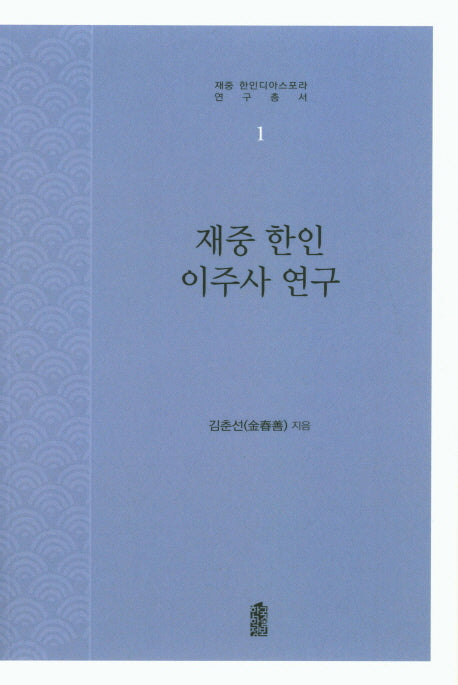 재중 한인 이주사 연구(재중 한인디아스포라 연구총서 1)