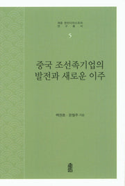 중국 조선족기업의 발전과 새로운 이주(재중 한인디아스포라 연구총서 5)