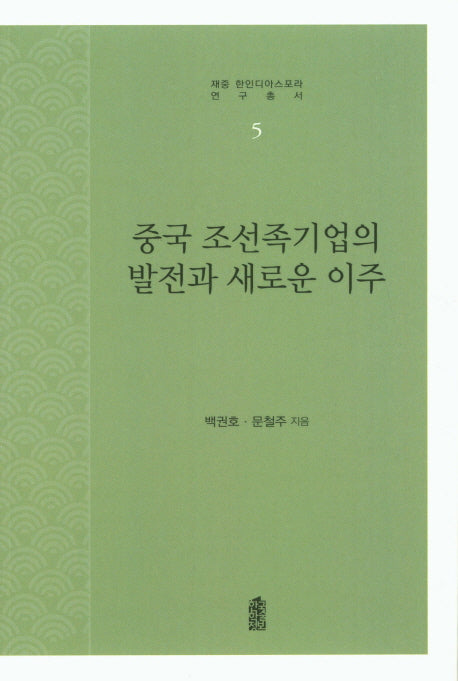 중국 조선족기업의 발전과 새로운 이주(재중 한인디아스포라 연구총서 5)