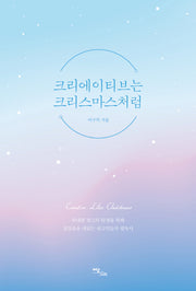 크리에이티브는 크리스마스처럼