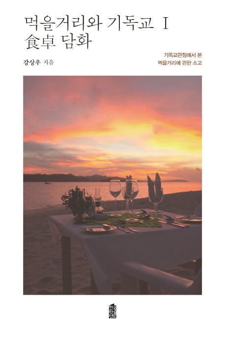 먹을거리와 기독교 1: 식탐 담화