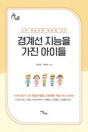 경계선 지능을 가진 아이들