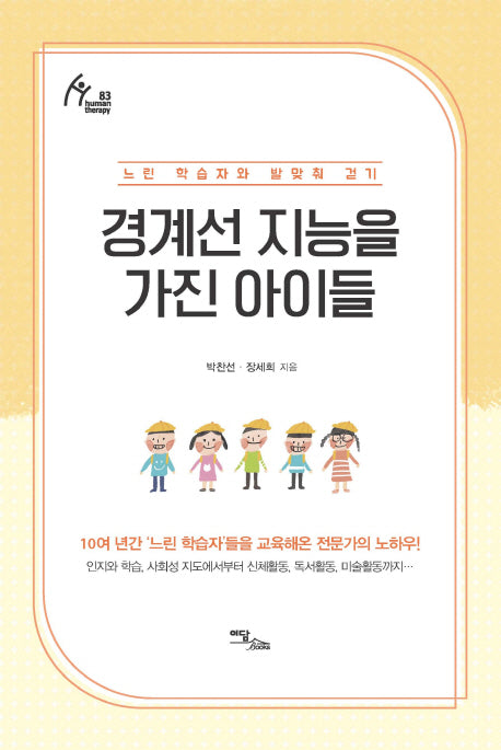 경계선 지능을 가진 아이들
