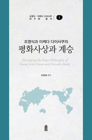 조영식과 이케다 다이사쿠의 평화사상과 계승(조영식 이케다 다이사쿠 연구회 총서 1)
