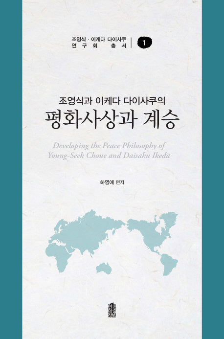 조영식과 이케다 다이사쿠의 평화사상과 계승(조영식 이케다 다이사쿠 연구회 총서 1)