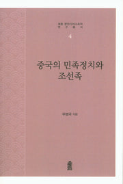 중국의 민족정치와 조선족(재중 한인디아스포라 연구총서 4)