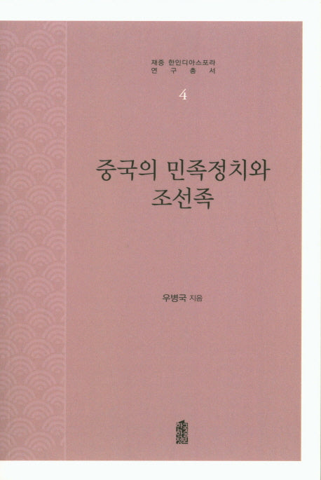 중국의 민족정치와 조선족(재중 한인디아스포라 연구총서 4)