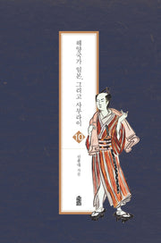 해양국가 일본, 그리고 사무라이 10(글로벌지역학 총서)