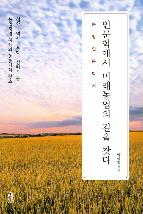 인문학에서 미래농업의 길을 찾다(농업인문학서)