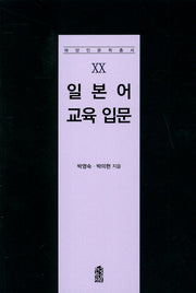 일본어 교육 입문(해양인문학총서 20)