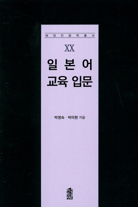일본어 교육 입문(해양인문학총서 20)